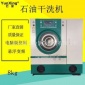 上海云星全自动石油干洗机干洗加盟店干洗机干洗设备干洗机